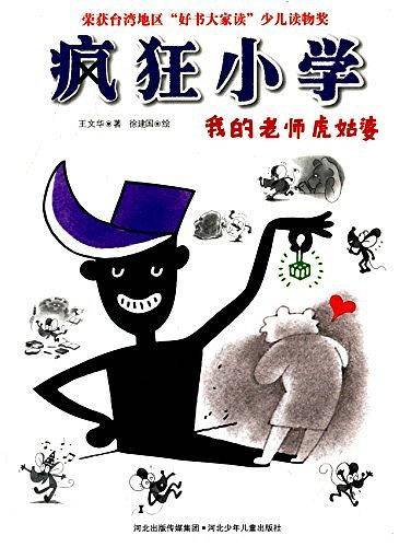 疯狂小学 我的老师虎姑婆