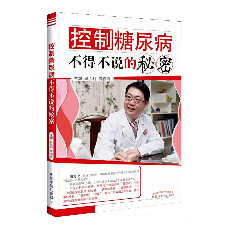 控制糖尿病不得不说的秘密