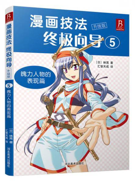漫画技法终极向导:升级版.魄力人物的表现篇