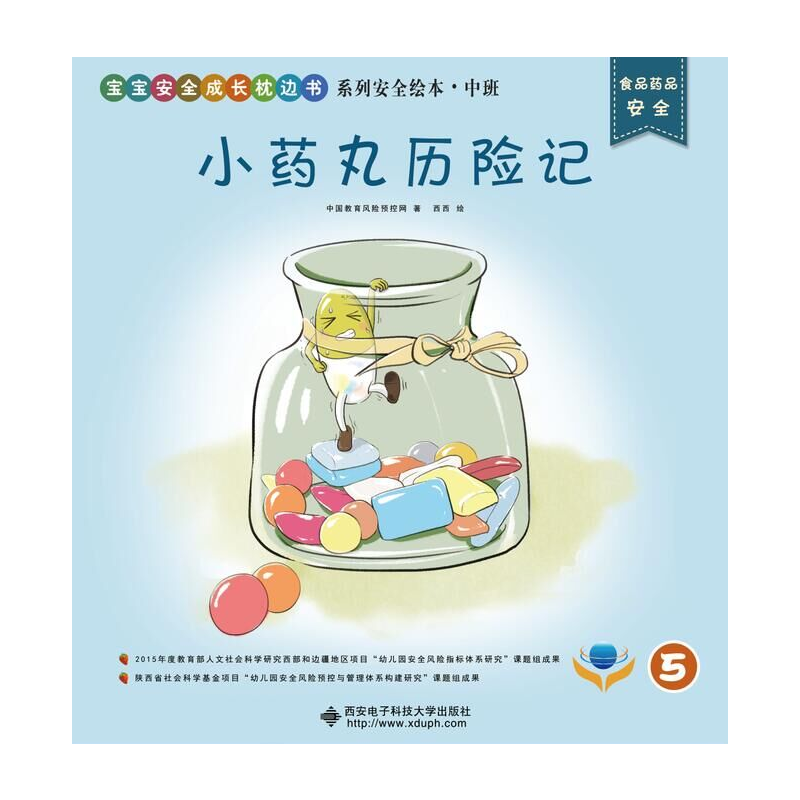 “宝宝安全成长枕边书”系列安全绘本·中班