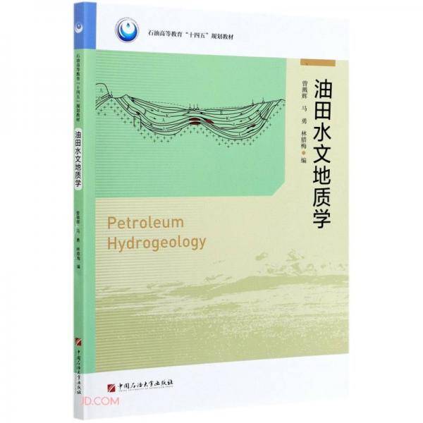 油田水文地质学(石油高等教育十四五规划教材)