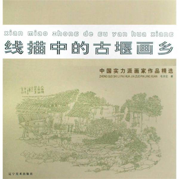 线描中的古堰画乡：中国实力派画家作品精选