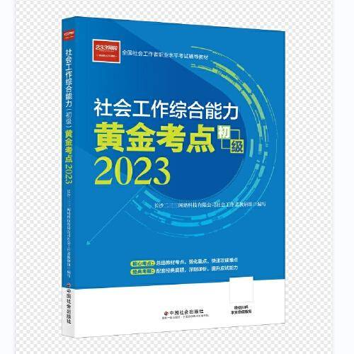 社会工作考试 社会工作综合能力黄金考点（初级）  社工初级 中国社会出版社 社会工作23初级