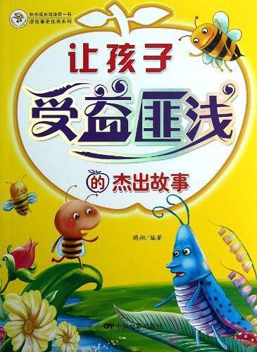 让孩子受益匪浅的杰出故事