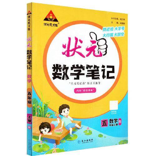2023版小学状元数学笔记 五年级数学上册 人教版课堂笔记数学课本教材同步教材全解笔记
