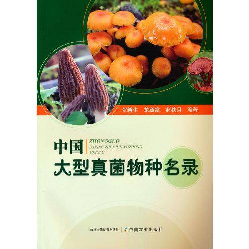 中国大型真菌物种名录
