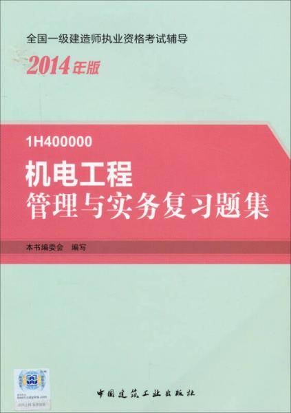 全国一级建造师执业资格考试辅导：机电工程管理与实务复习题集（2014年版）
