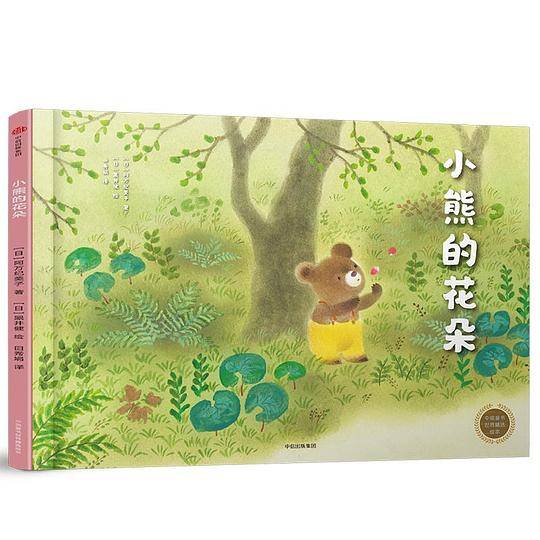 中信童书世界精选绘本：小熊的花朵