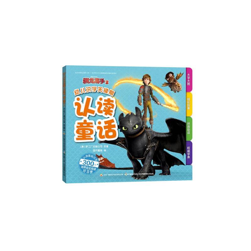 幼儿识字关键期认读童话：驯龙高手2