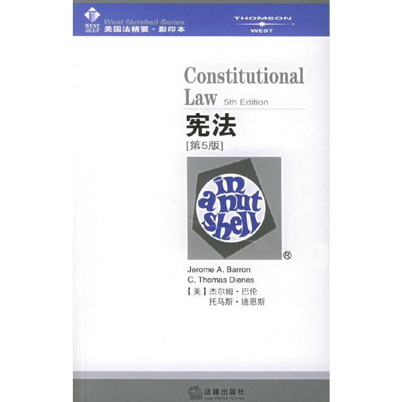 宪法——美国法精要影印系列