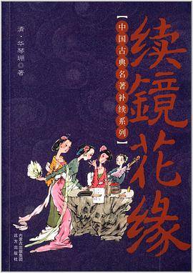 续镜花缘