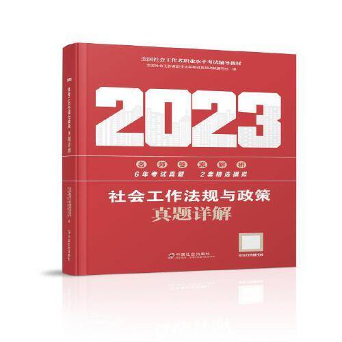 社会工作法规与政策真题详解（中级教辅）2023年  社工中级 中国社会出版社 社会工作23中级