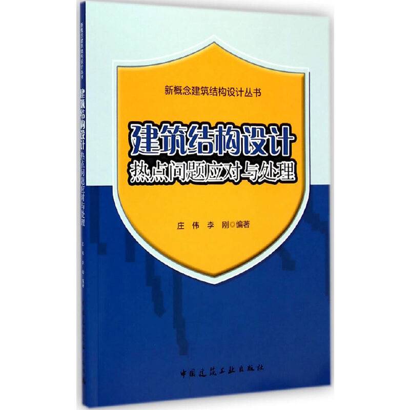 新概念建筑结构设计丛书：建筑结构设计热点问题应对与处理