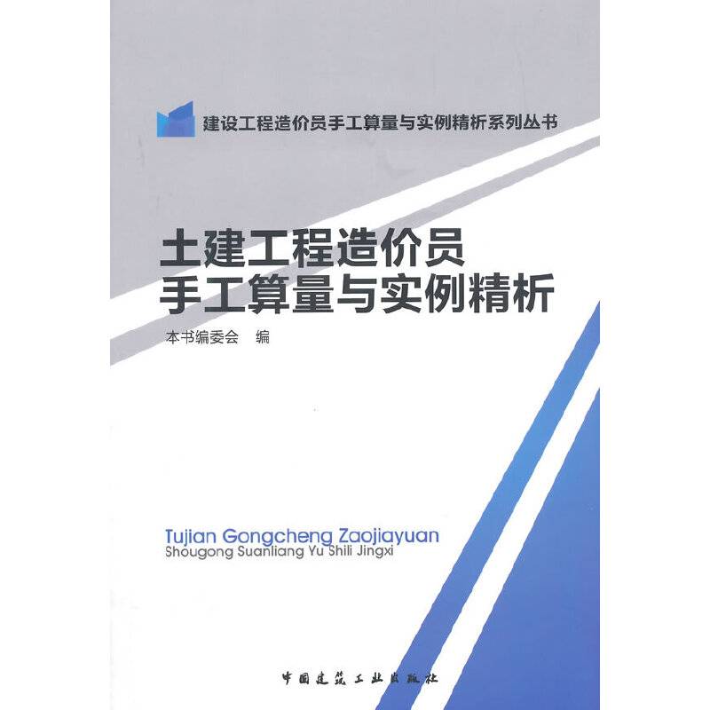 土建工程造价员手工算量与实例精析