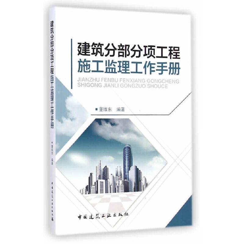 建筑分部分项工程施工监理工作手册
