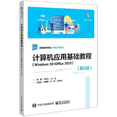 计算机应用基础教程（Windows 10+Office 2019）（第5版）