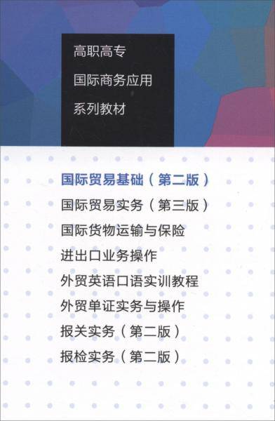 国际贸易基础（第二版）（高职高专国际商务应用系列教材）