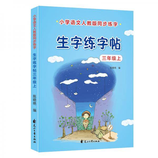 优优鼠 小学生三年级上册生字练字帖 同步人教版教材