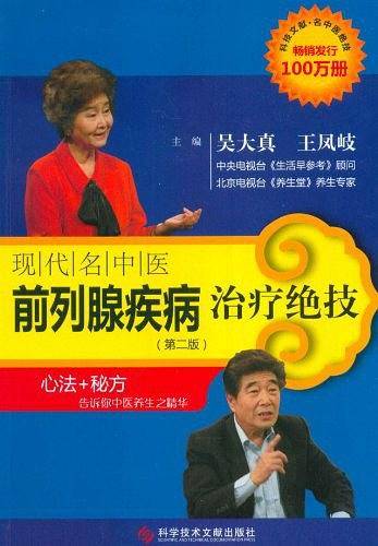 现代名中医前列腺疾病治疗绝技