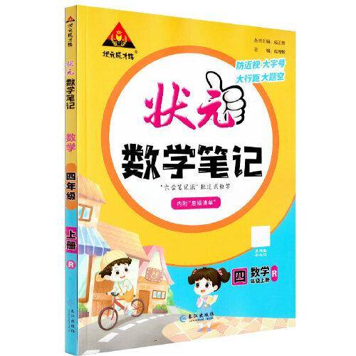 2023版小学状元数学笔记 四年级数学上册 人教版课堂笔记数学课本教材同步教材全解笔记