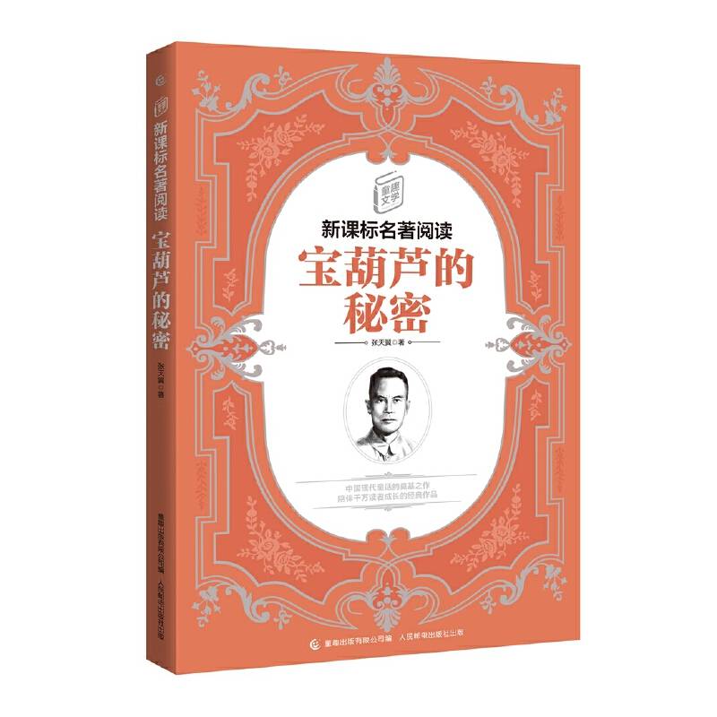 童趣文学名著阅读·宝葫芦的秘密