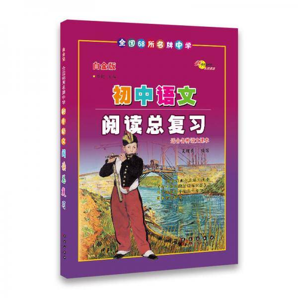 全国68所名牌中学：初中语文阅读总复习（白金版）