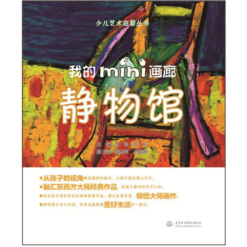 少儿艺术启蒙丛书：我的mini画廊 静物馆