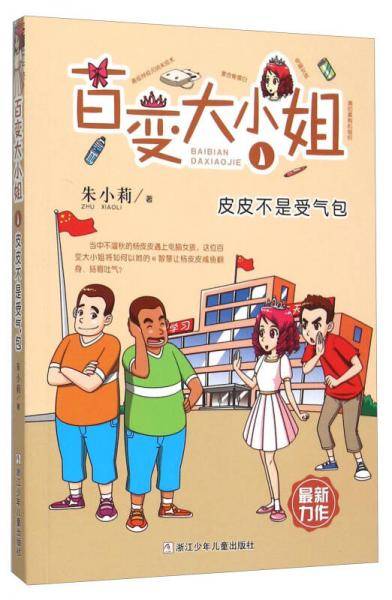 百变大小姐（1） 皮皮不是受气包