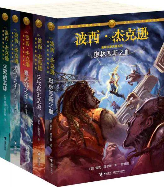 波西・杰克逊奥林匹斯英雄系列