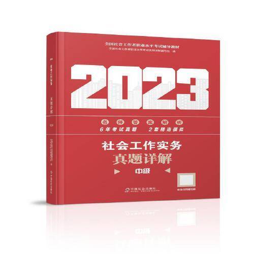 社会工作实务真题详解（中级教辅）2023年  社工中级 中国社会出版社 社会工作23中级