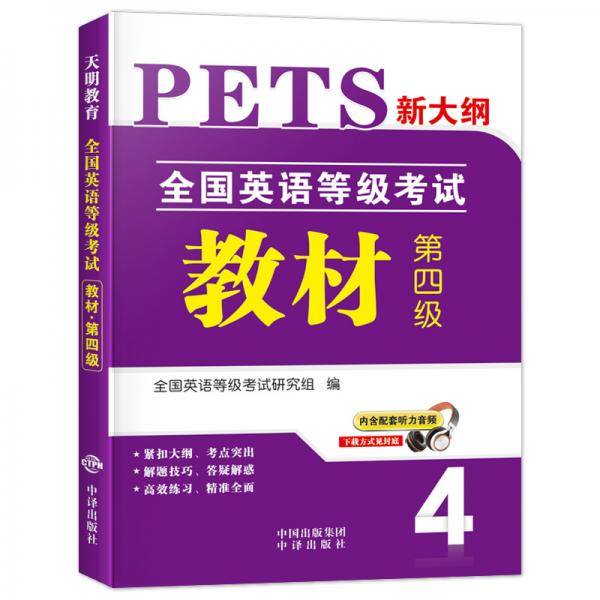 全国英语等级考试第四级 PETS-4 2019教材（内含配套听力音频）
