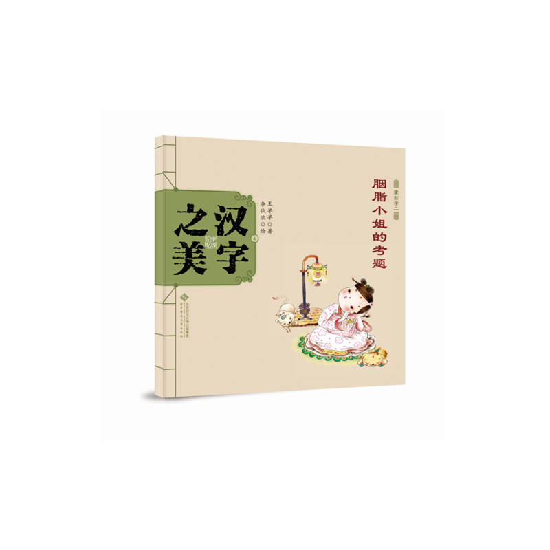 中国记忆・汉字之美 象形字二级:胭脂小姐的考题
