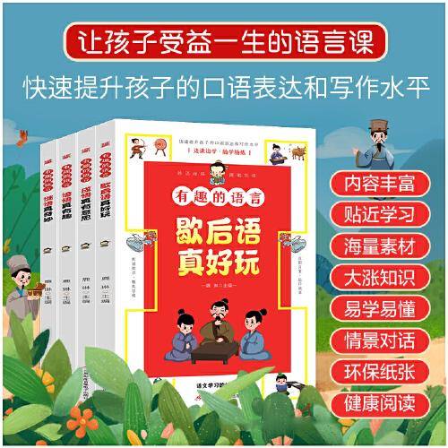 歇后语真好玩+成语真好玩+谚语真好/玩+谜语真好玩【全4册】