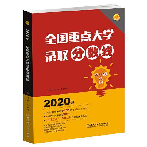全国重点大学录取分数线（2020年）