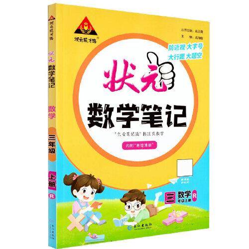 2022版小学状元数学笔记 三年级数学上册 人教版课堂笔记数学课本教材同步教材全解笔记