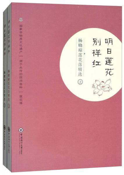 明日莲花别样红