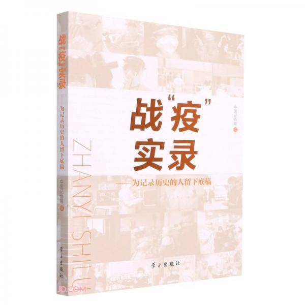 战疫实录--为记录历史的人留下底稿