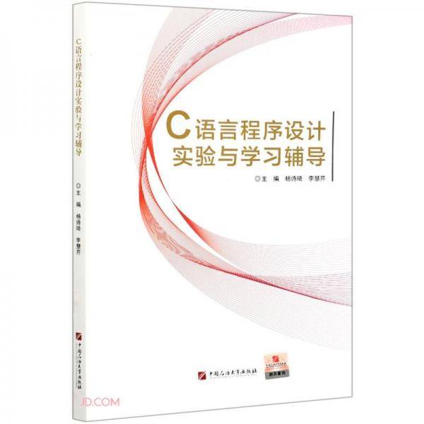 C语言程序设计实验与学习辅导