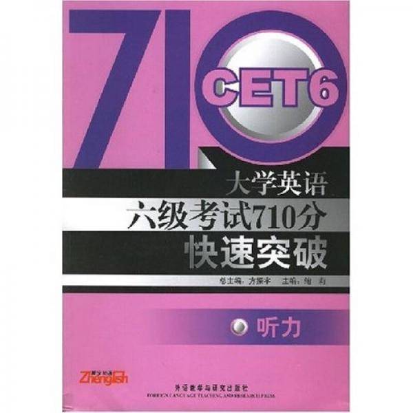 大学英语六级考试710分快速突破听力
