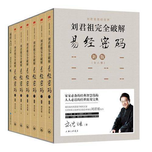 刘君祖完全破解易经密码（全六册）