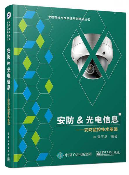 安防&光电信息 安防监控技术基础
