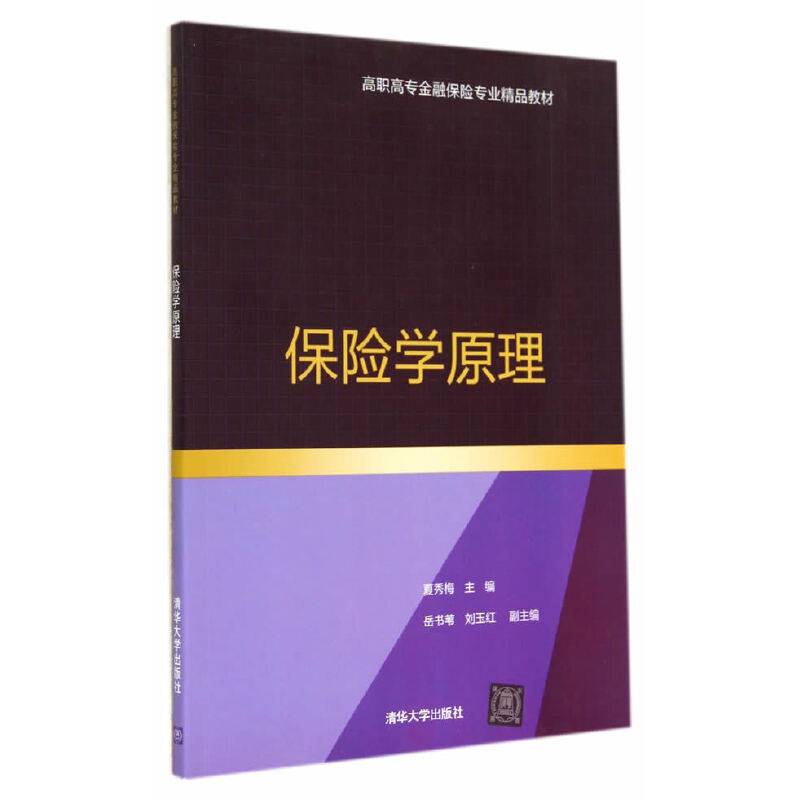 保险学原理（高职高专金融保险专业精品教材）