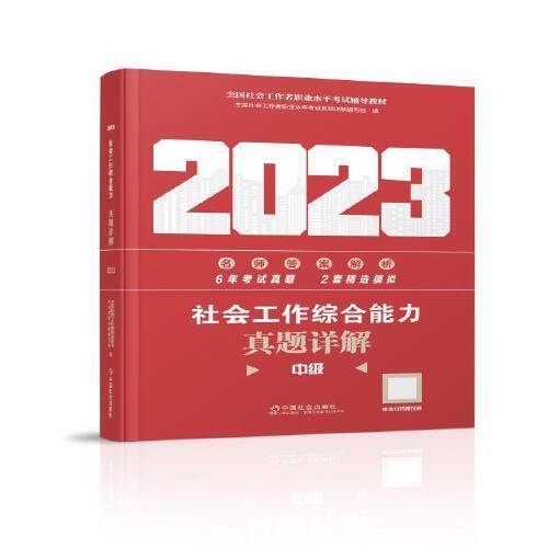 社会工作综合能力真题详解（中级教辅）2023年  社工中级 中国社会出版社 社会工作23中级