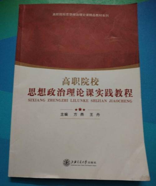 高职院校思想政治理论课实践教程