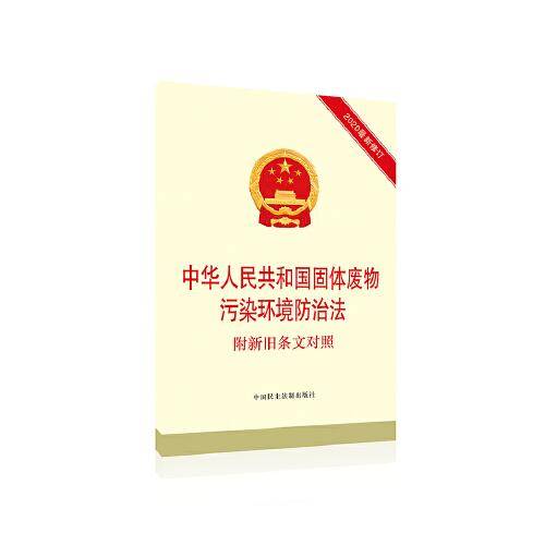 中华人民共和国固体废物污染环境防治法：附新旧条文对照