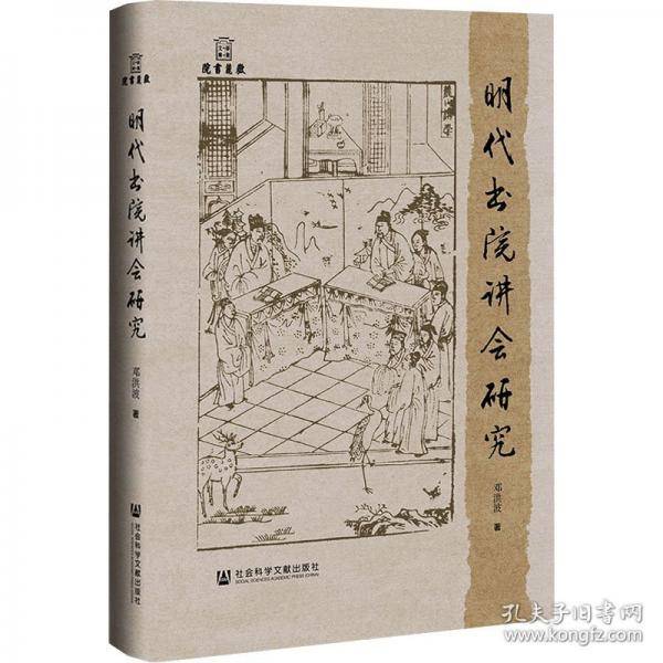 明代书院讲会研究