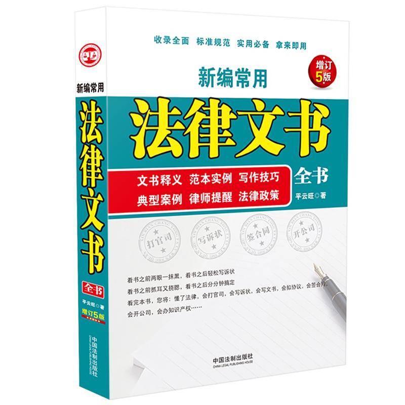 新编常用法律文书全书