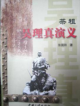 茶祖吴理真演义