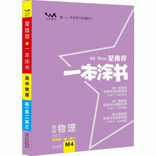 星推荐：高中一本涂书【物理】