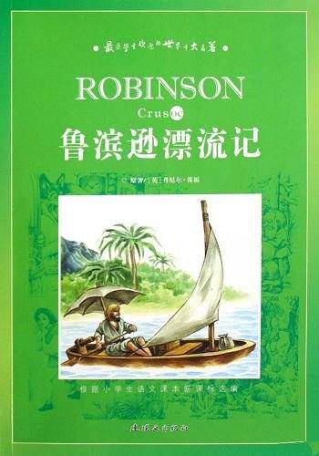 鲁滨逊漂流记
